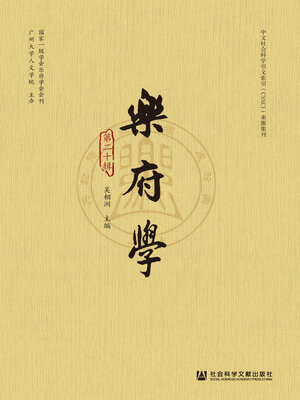 cover image of 乐府学（第20辑）
